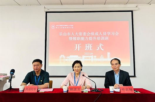 乐山市人大干部走进浙江大学培训学习