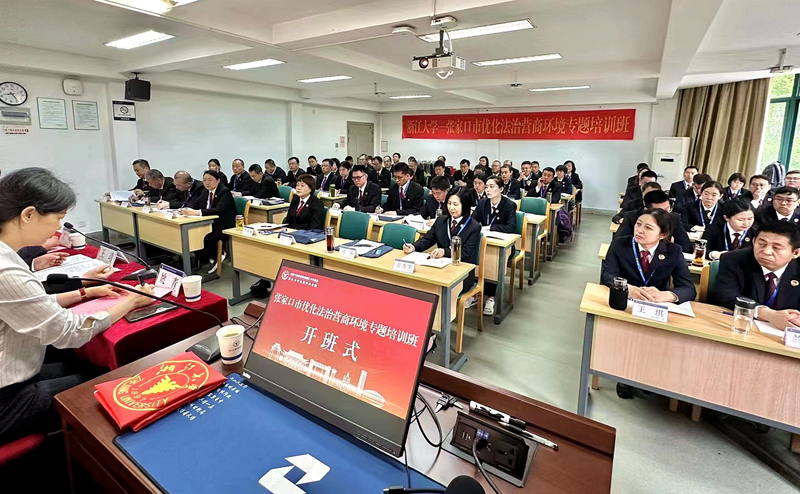 张家口市中级人民法院、人民检察院委托浙大举办优化法治营商环境专题培训班