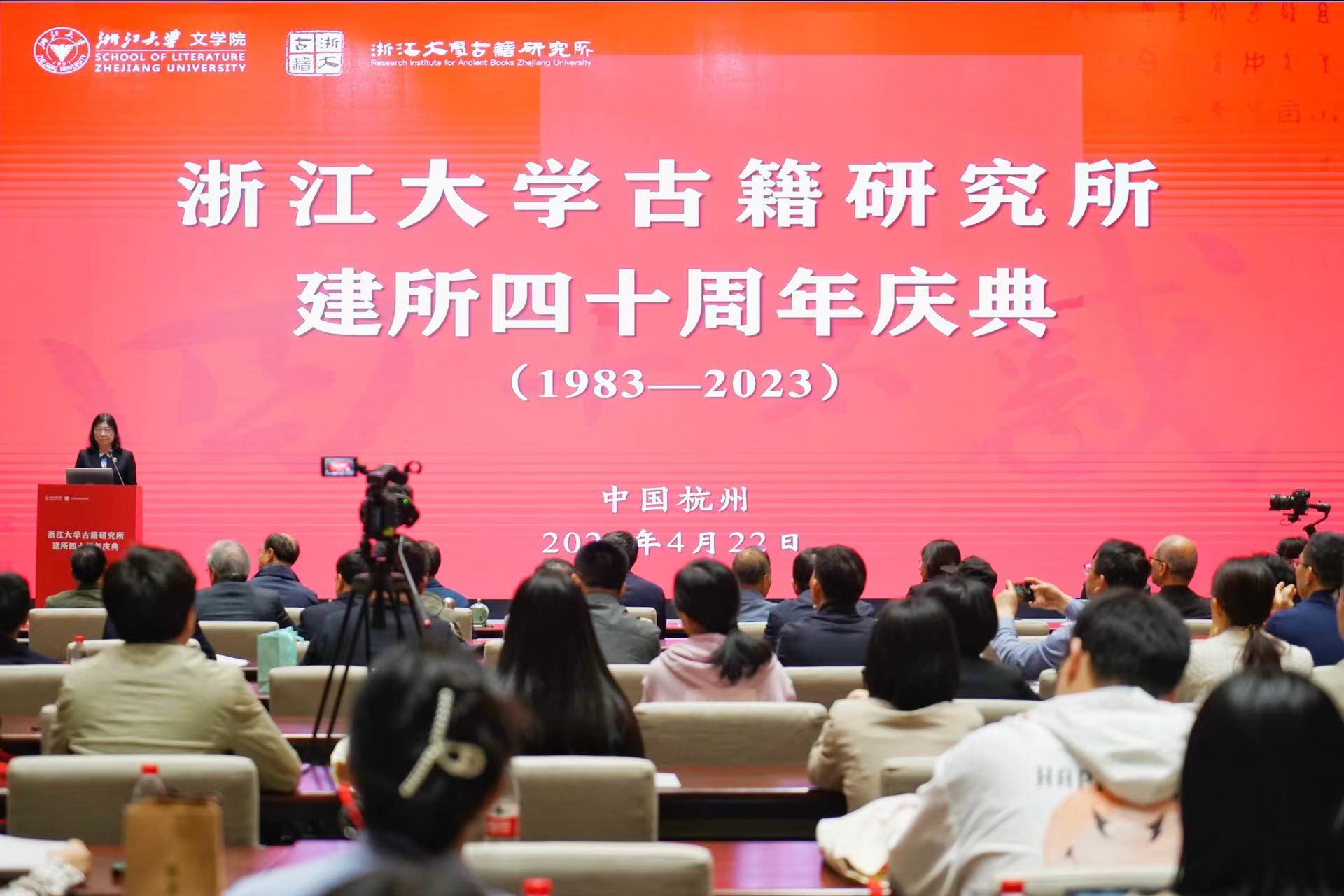浙江大学古籍研究所建所四十周年庆典在紫金港校区举行
