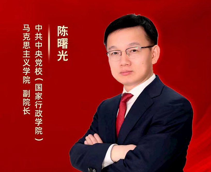 中央党校（国家行政学院）陈曙光教授在线开讲“牢牢把握学习贯彻习近平新时代中国特色社会主义思想主题教育总要求”