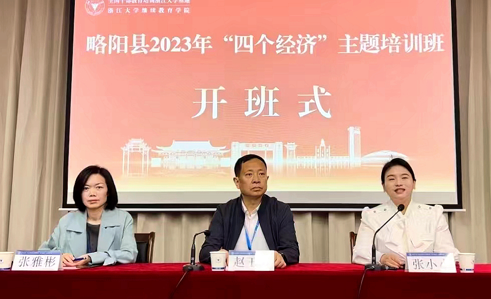 略阳县2023年“四个经济”主题培训班在浙江大学举办