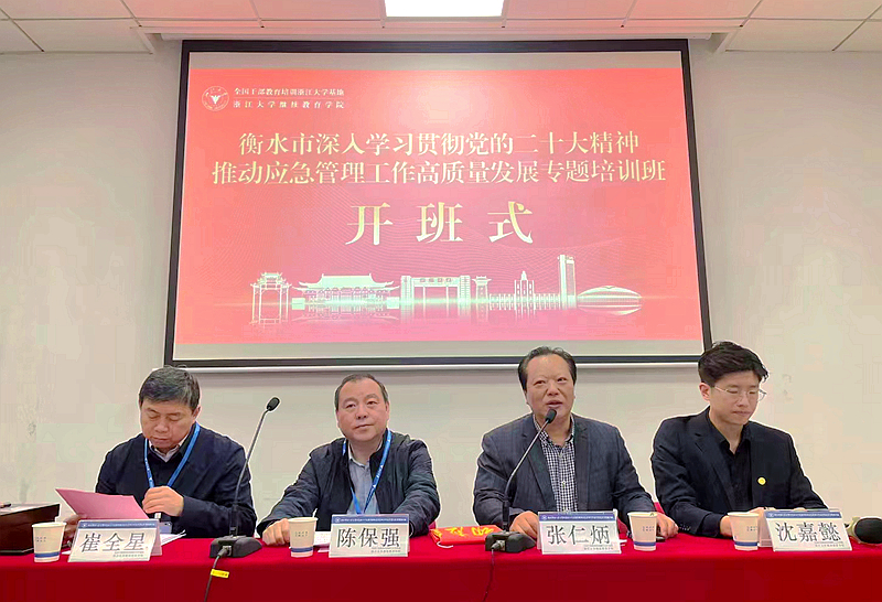 衡水市委组织部、市应急管理局委托浙大举办专题培训班