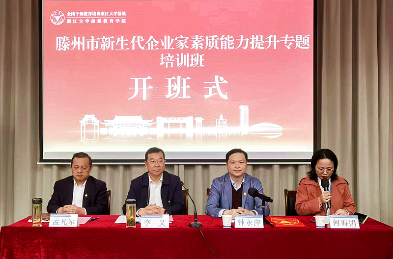 滕州市委组织部、市工信局委托浙大举办新生代企业家素质能力提升班