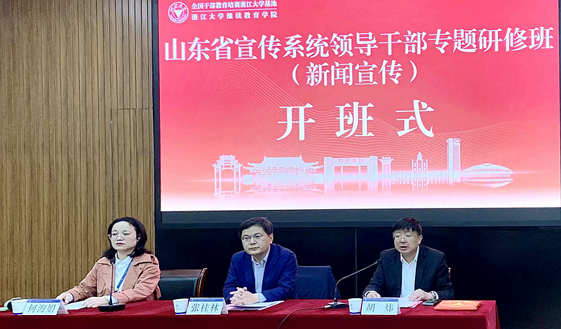 山东省委宣传部委托浙江大学举办专题培训班