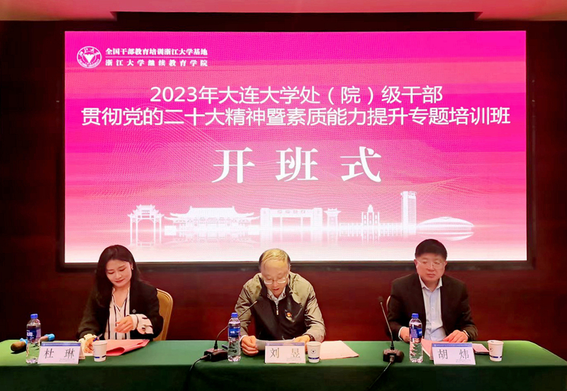 大连大学委托浙大举办学习贯彻党的二十大精神及素质能力提升专题培训班