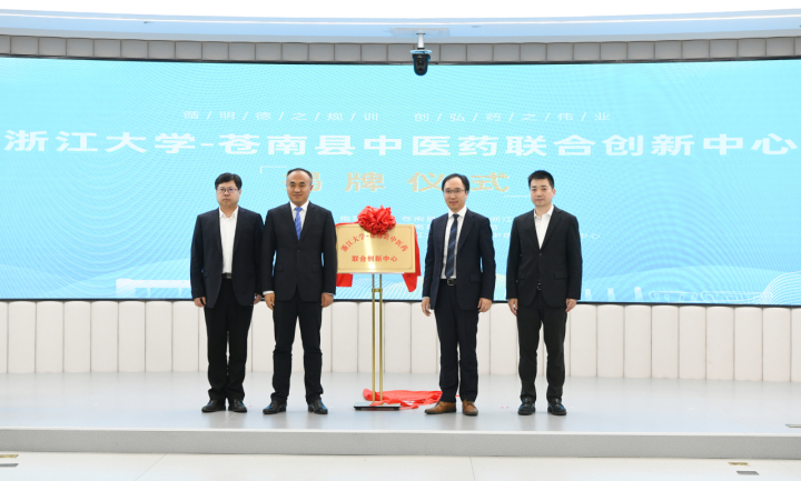 浙江大学携手苍南“药”干件大事！