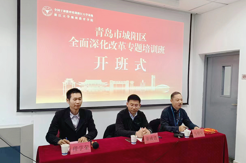 青岛市城阳区委组织部委托浙大举办全面深化改革专题培训班