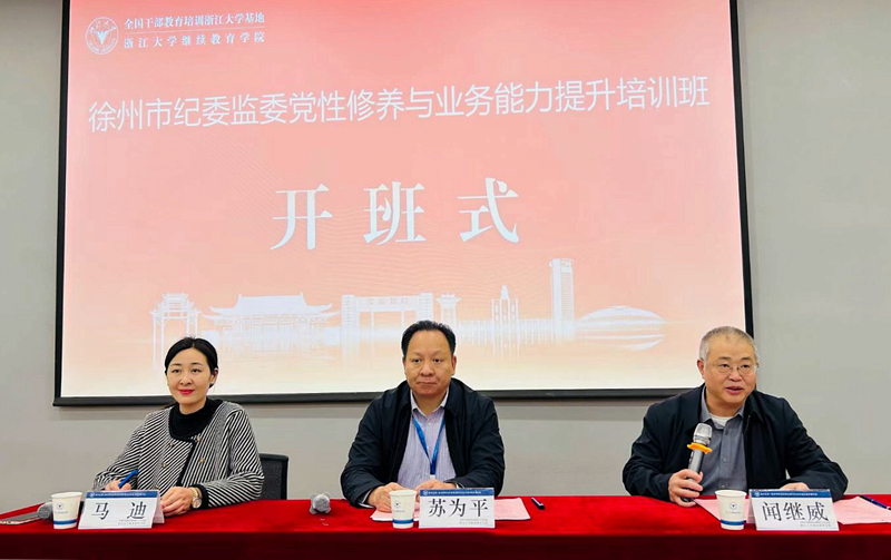 徐州市纪委与浙大共办纪委监委党性修养与业务能力提升培训班