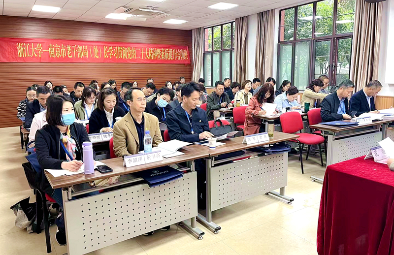 南京市老干部局（处）长赴浙大举办学习贯彻党的二十大精神暨素质提升培训班
