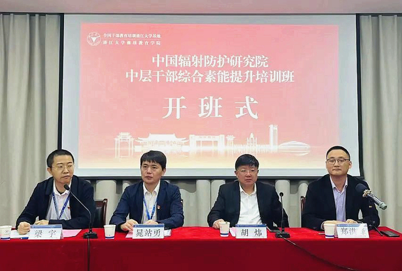 中国辐射防护研究院中层干部赴浙江大学培训学习