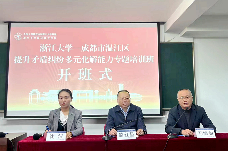 成都市温江区委政法委与浙大共办提升矛盾纠纷多元化解能力专题培训班