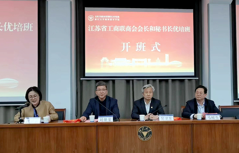 江苏省工商联委托浙大举办商会会长和秘书长优培班