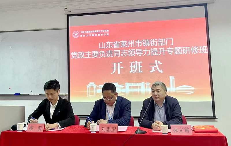 莱州市委组织部委托浙大举办领导力提升专题研修班
