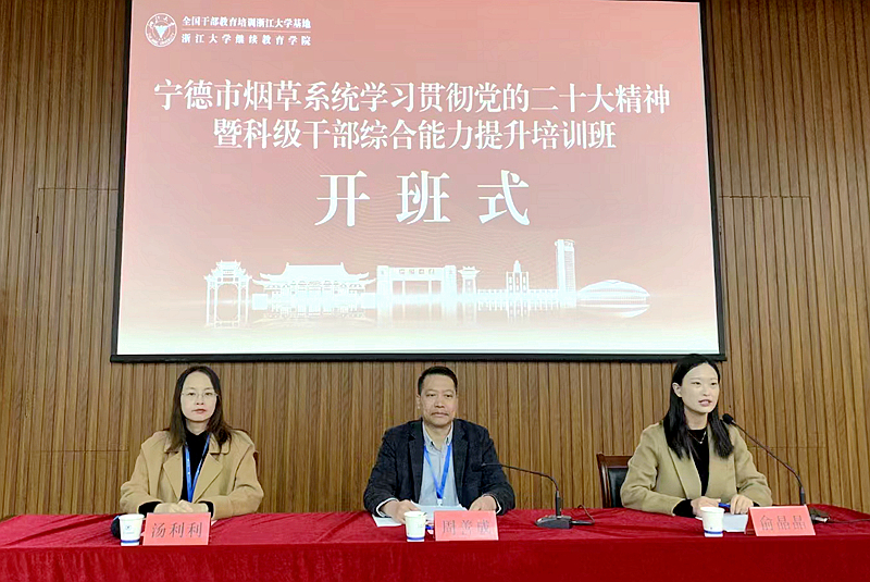 福建省烟草宁德市公司委托浙大举办学习贯彻党的二十大精神培训班