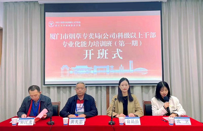 福建省烟草公司厦门市公司委托浙大举办科级以上干部专业化能力培训班