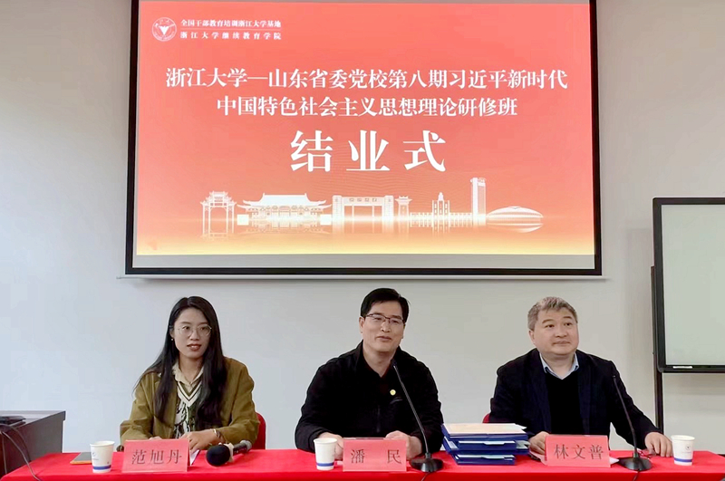 山东省委党校委托浙江大学举办专题研修班