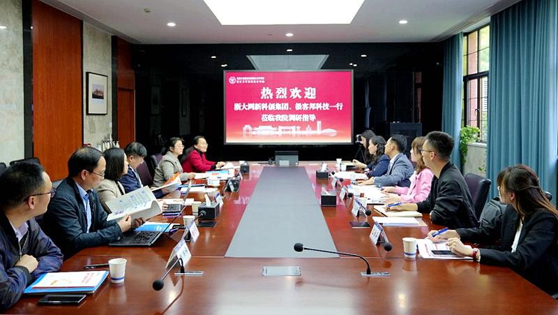 浙大网新科创集团、极客邦科技一行来我院调研交流