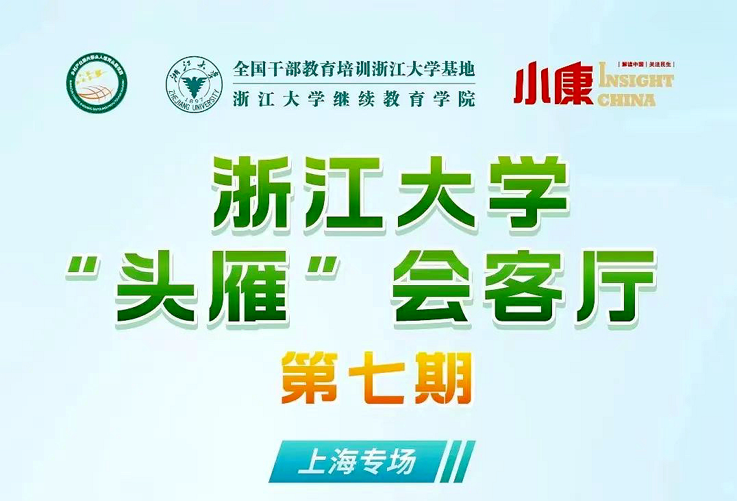 “头雁” 项目|浙江大学“头雁”会客厅（第七期）即将线上举办