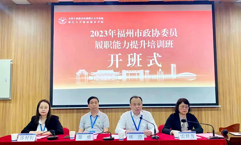 福州市政协委员走进浙江大学培训学习