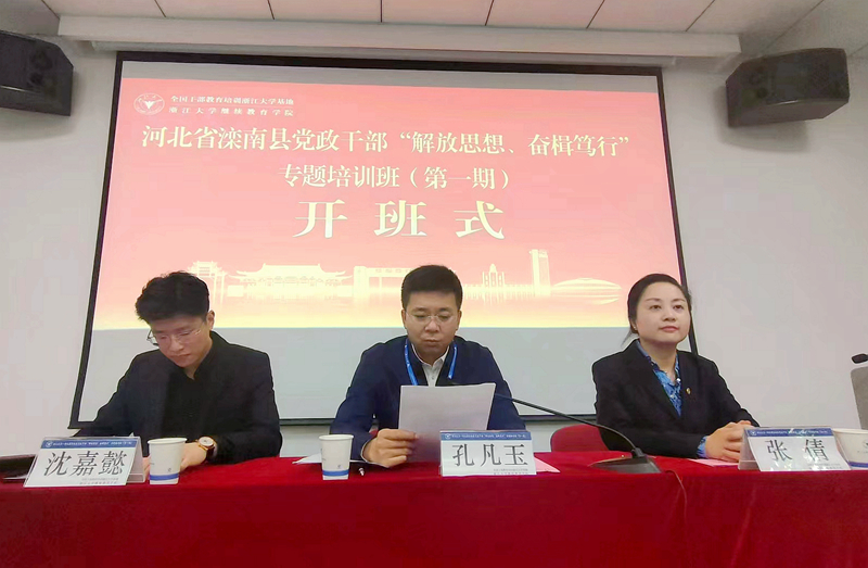 滦南县委组织部委托浙大举办“解放思想、奋楫笃行”专题培训班