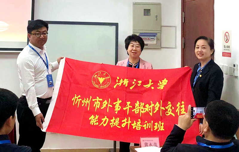 忻州市外事办委托浙江大学举办外事干部业务能力提升培训班