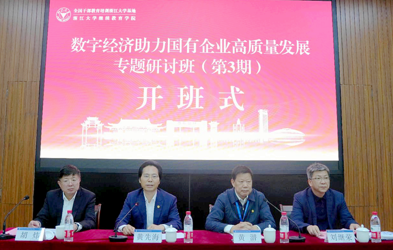 数字经济助力国有企业高质量发展专题研讨班（第3期）在浙大举办
