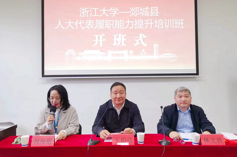 山东省郯城县人大代表走进浙江大学培训学习