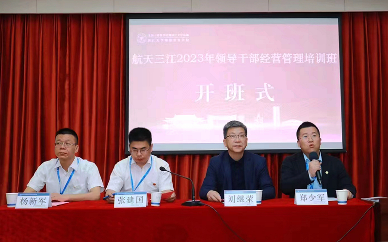 航天三江领导干部赴浙大举办经营管理培训班
