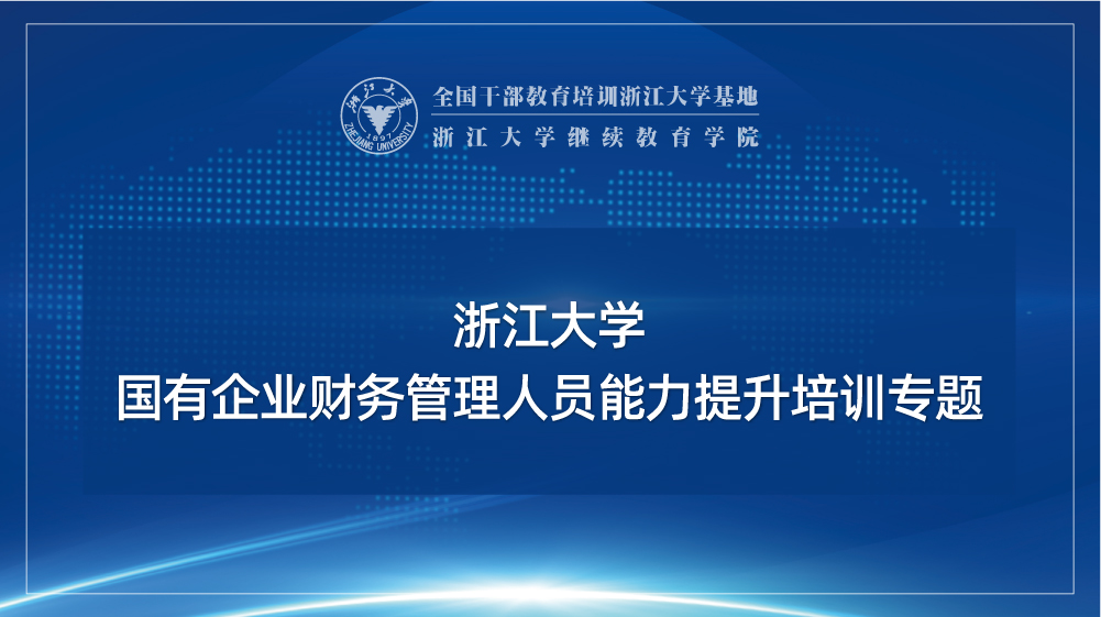 国有企业财务管理人员能力提升培训班