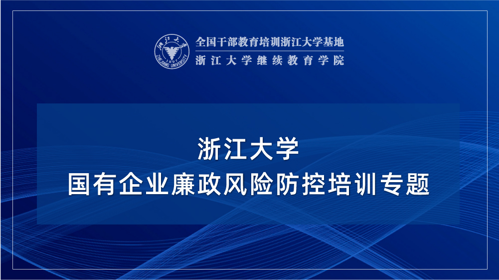 国有企业廉政风险防控专题培训班