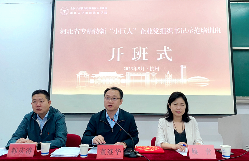 河北省专精特新“小巨人”企业党组织书记赴浙江大学培训学习