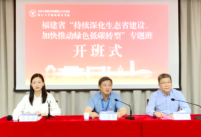 福建省干部赴浙江大学举办生态省建设专题培训班