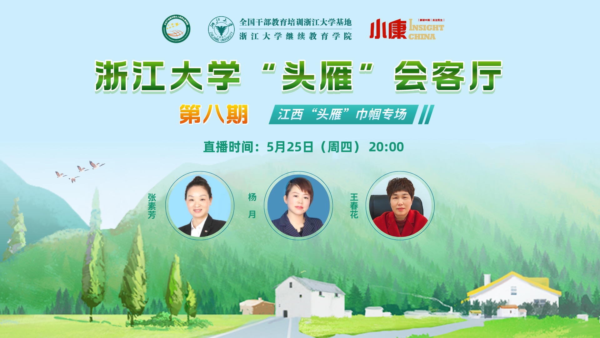 “头雁” 项目|浙江大学“头雁”会客厅（第八期）即将线上举办