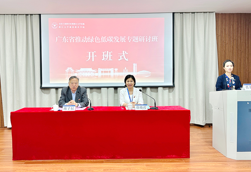 广东省委组织部、生态环境厅委托浙大举办推动绿色低碳发展专题研讨班