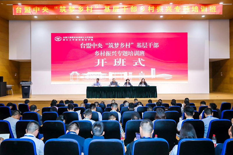 台盟中央委托浙大举办“筑梦乡村”基层干部乡村振兴专题培训班