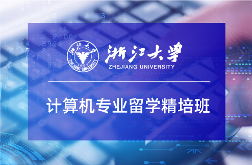 浙大留学预科班