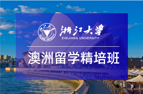 浙大留学预科班