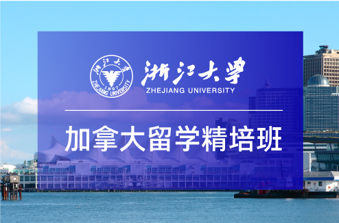 浙大留学预科班