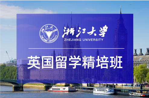 浙大留学预科班