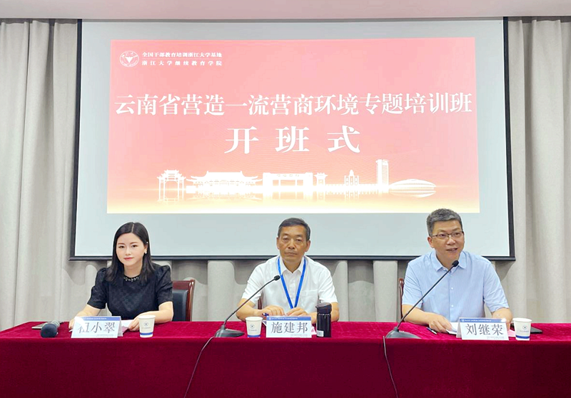云南省委组织部委托浙江大学举办营造一流营商环境专题培训班