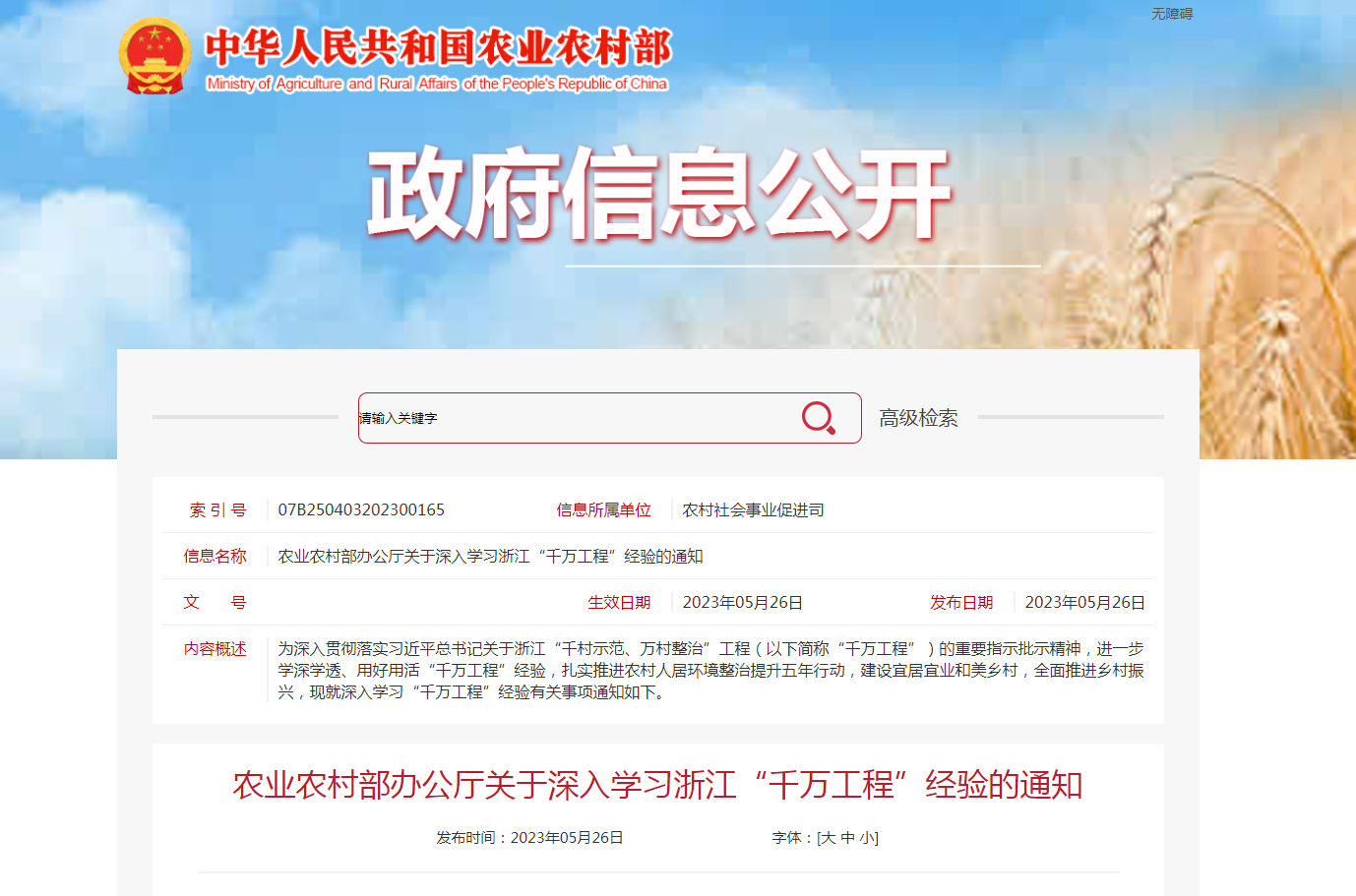 《农业农村部办公厅关于深入学习浙江“千万工程”经验的通知》发布