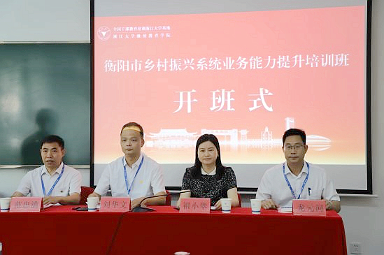 衡阳市乡村振兴局委托浙江大学举办业务能力提升培训班