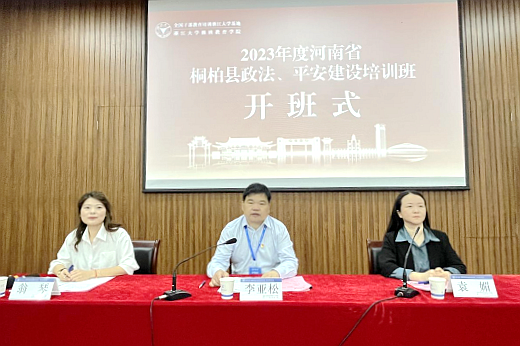 河南省桐柏县政法、平安建设培训班在浙江大学华家池校区举办