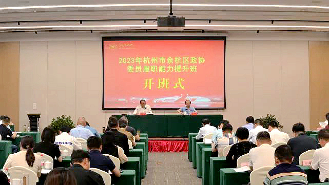 杭州市余杭区政协委员走进浙江大学培训学习