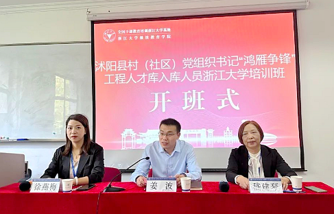 沭阳县村（社区）党组织书记“鸿雁争锋”工程人才库入库人员培训班在浙大举办