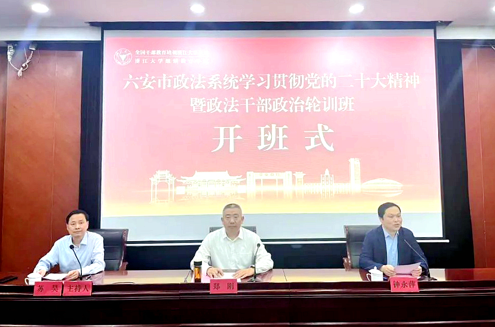 六安市政法系统干部走进浙江大学培训学习