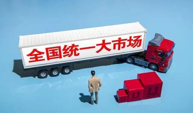 新华社：推动全国统一大市场建设取得实质性进展