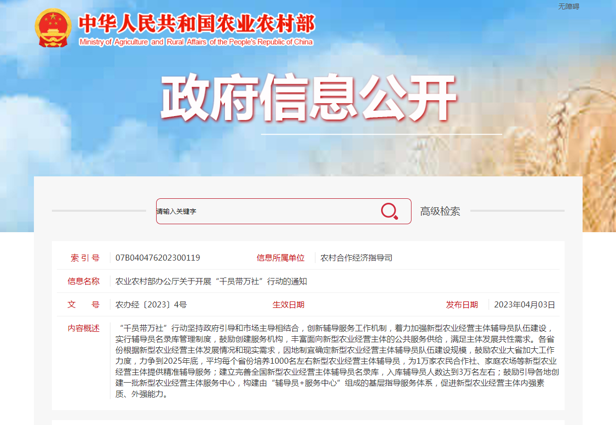 《农业农村部办公厅关于开展“千员带万社”行动的通知》发布