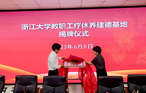浙江大学教职工疗休养建德基地正式挂牌！