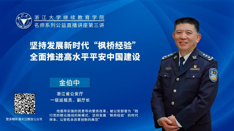 浙大继教院名师系列公益直播讲座|20万+听众，云听新时代“枫桥经验”的权威解读